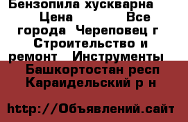 Бензопила хускварна 240 › Цена ­ 8 000 - Все города, Череповец г. Строительство и ремонт » Инструменты   . Башкортостан респ.,Караидельский р-н